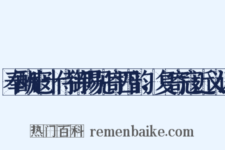 奉酬寇十侍御锡见寄四韵，复寄寇近义词是什么意思的图片